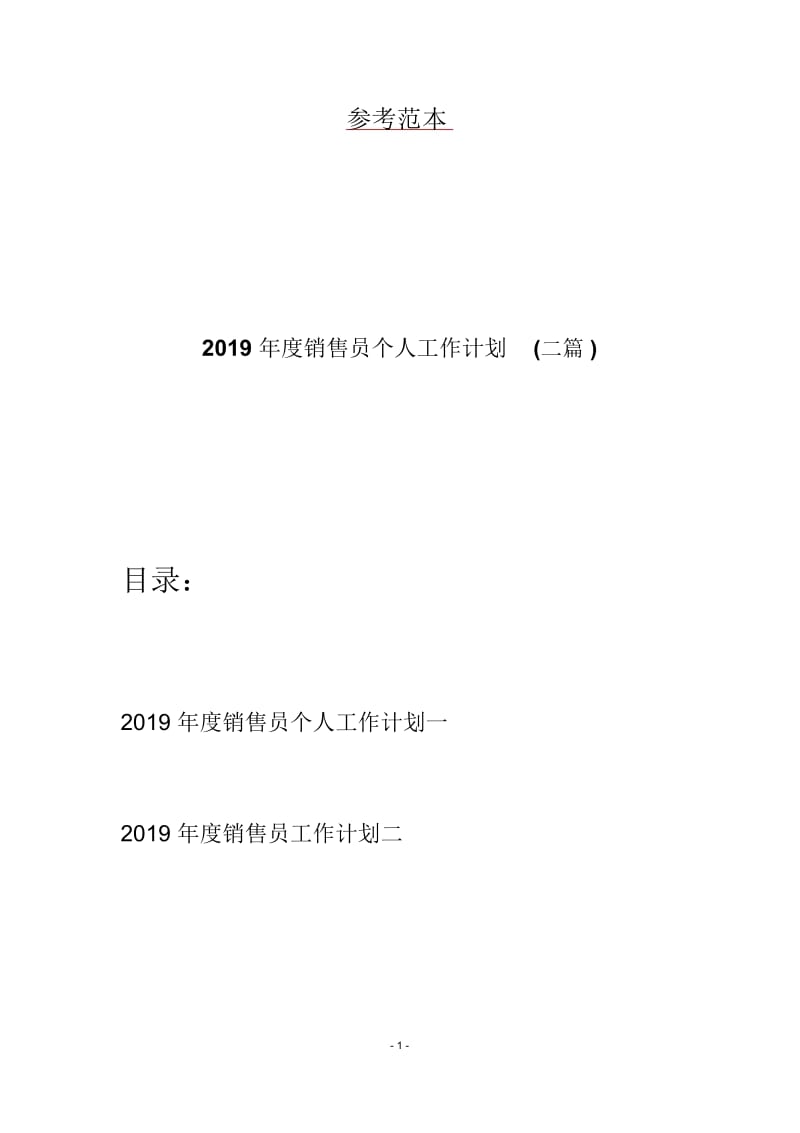 2019年度销售员个人工作计划(二篇).docx_第1页