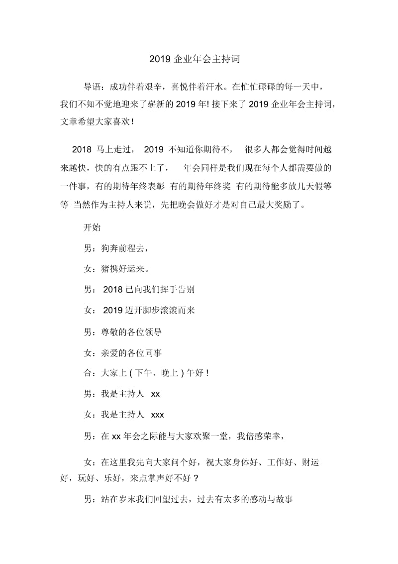 2019企业年会主持词.docx_第1页