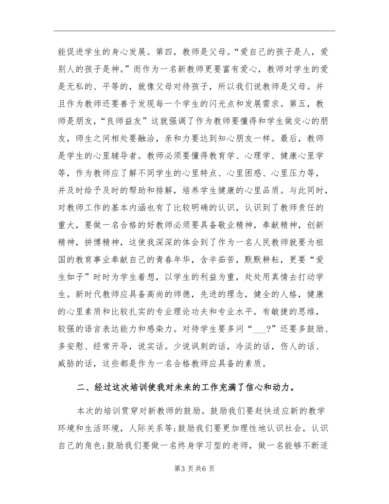 2021年4月最新教师培训学习总结.doc_第3页