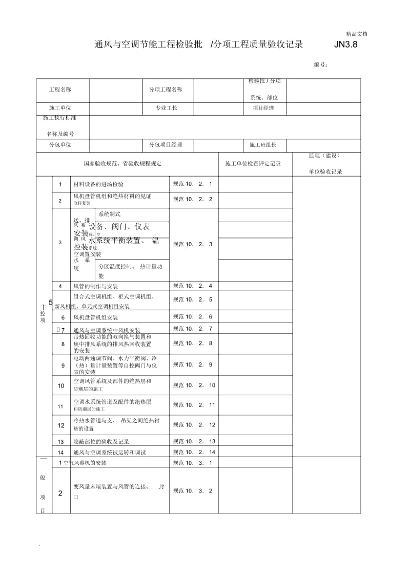 通风与空调节能工程检验批.docx_第1页