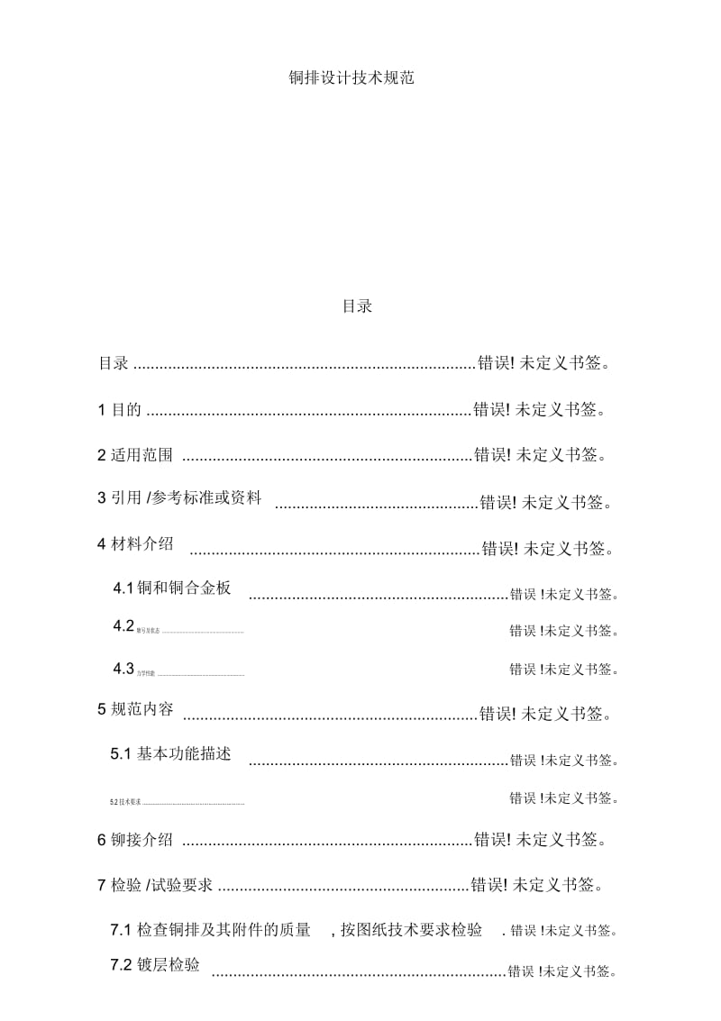 铜排设计技术规范模板.docx_第1页