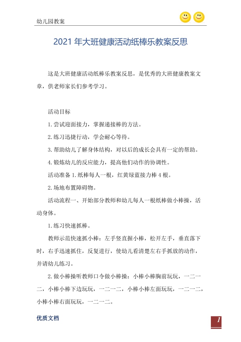 2021年大班健康活动纸棒乐教案反思.doc_第2页