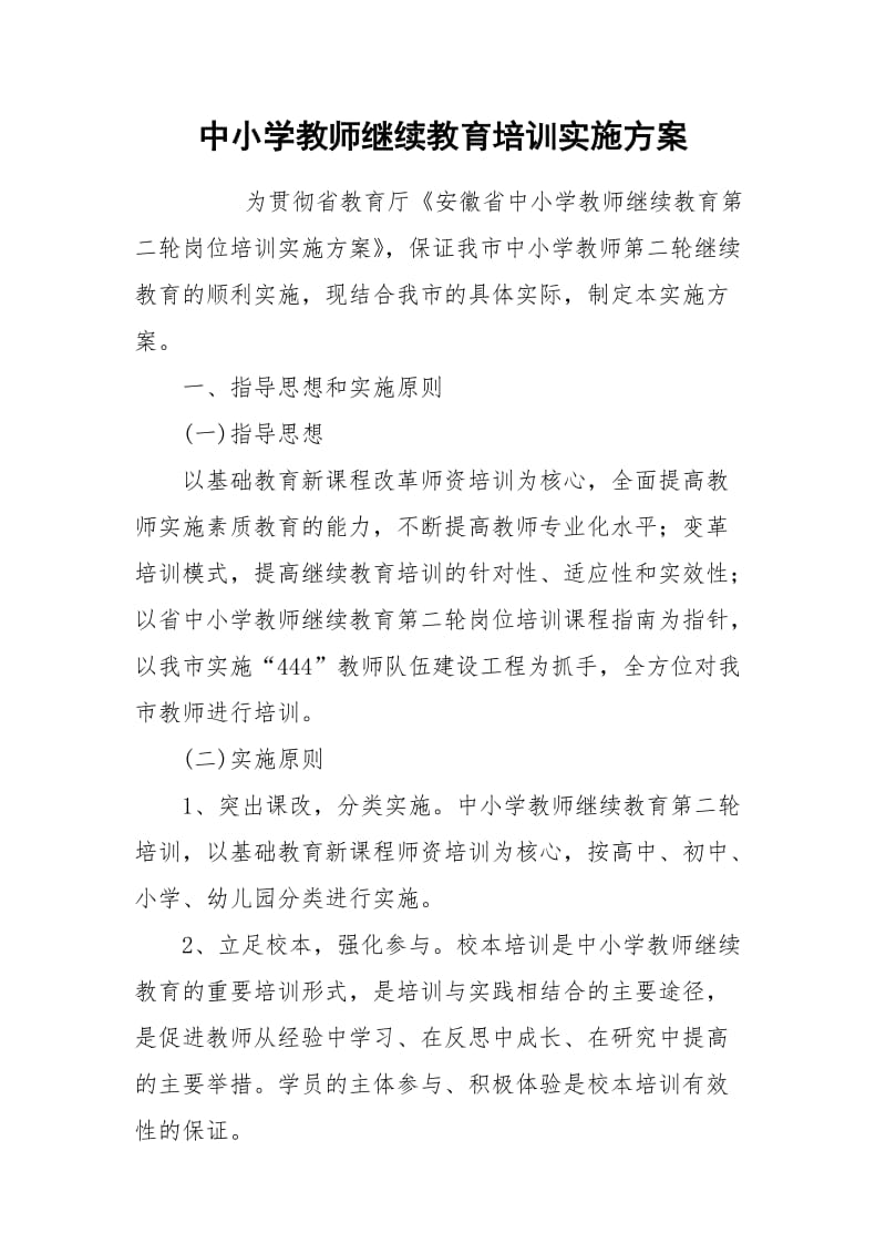 中小学教师继续教育培训实施方案.docx_第1页