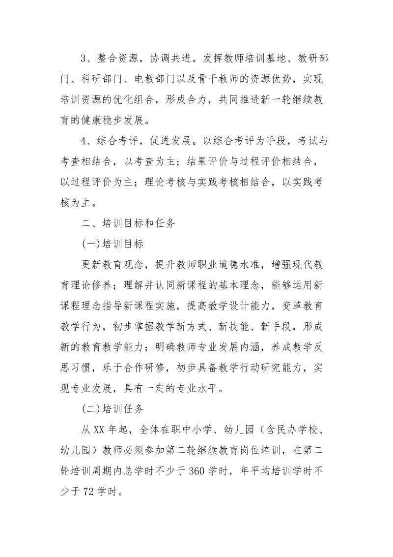 中小学教师继续教育培训实施方案.docx_第2页