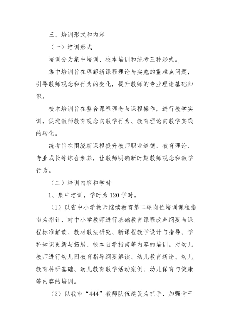 中小学教师继续教育培训实施方案.docx_第3页