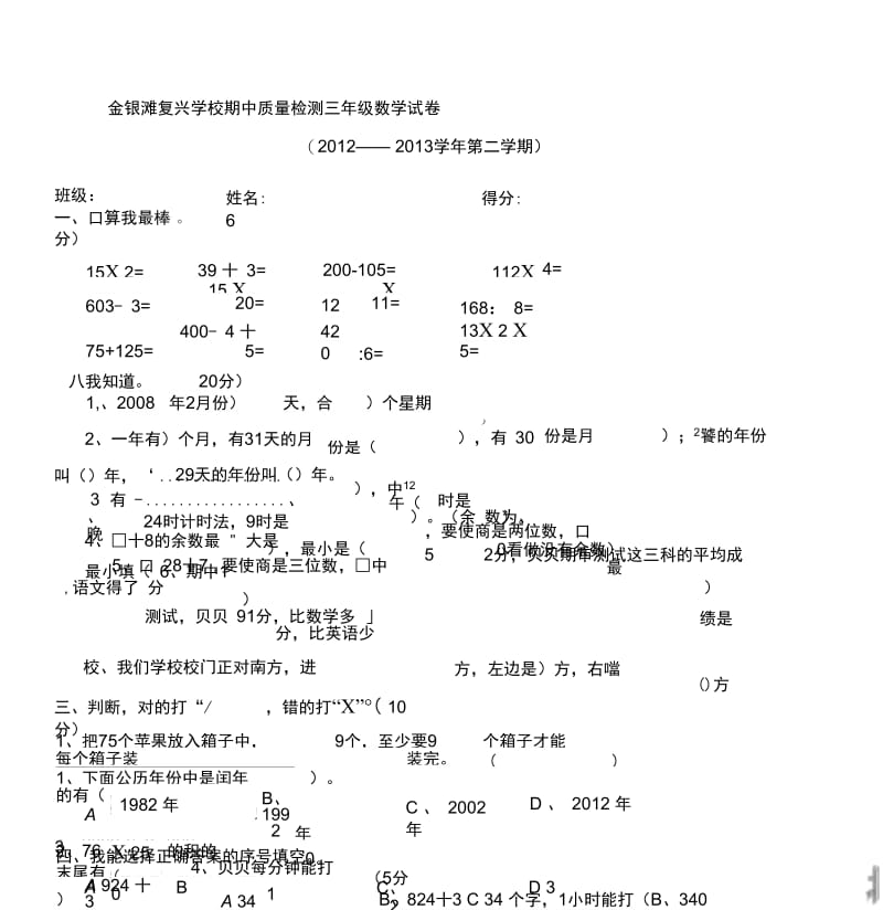 金银滩复兴学校期中质量检测三年级数学试卷.docx_第1页