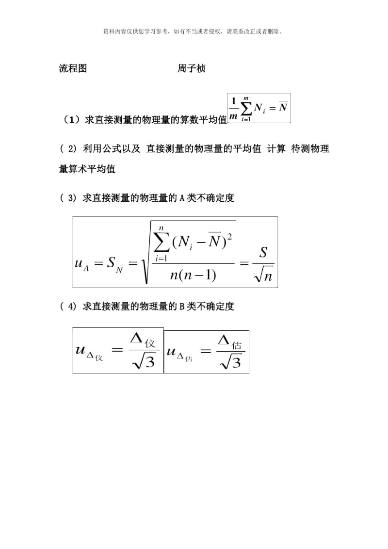 误差分析及不确定度流程样本.docx_第1页