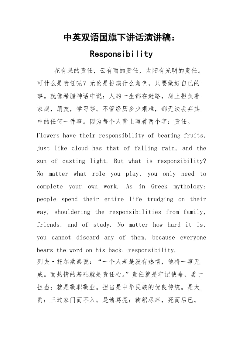 中英双语国旗下讲话演讲稿：Responsibility.docx_第1页