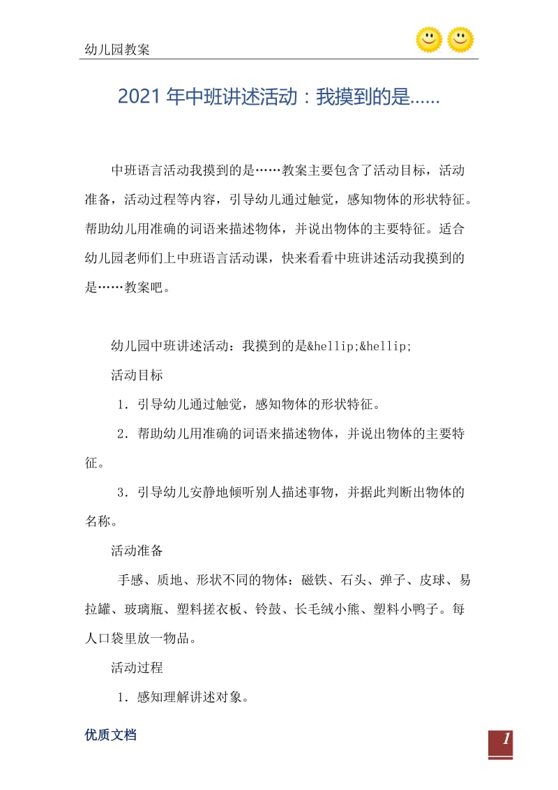 2021年中班讲述活动：我摸到的是…….doc_第2页