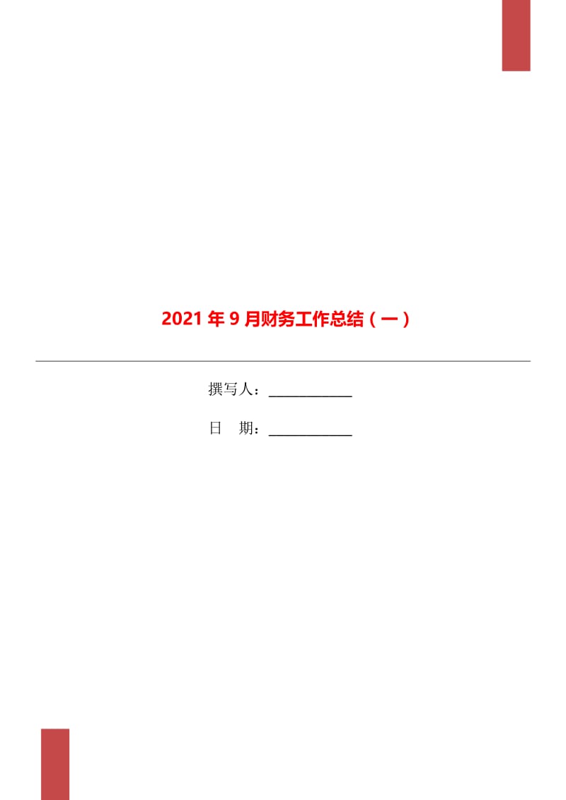 2021年9月财务工作总结（一）.doc_第1页