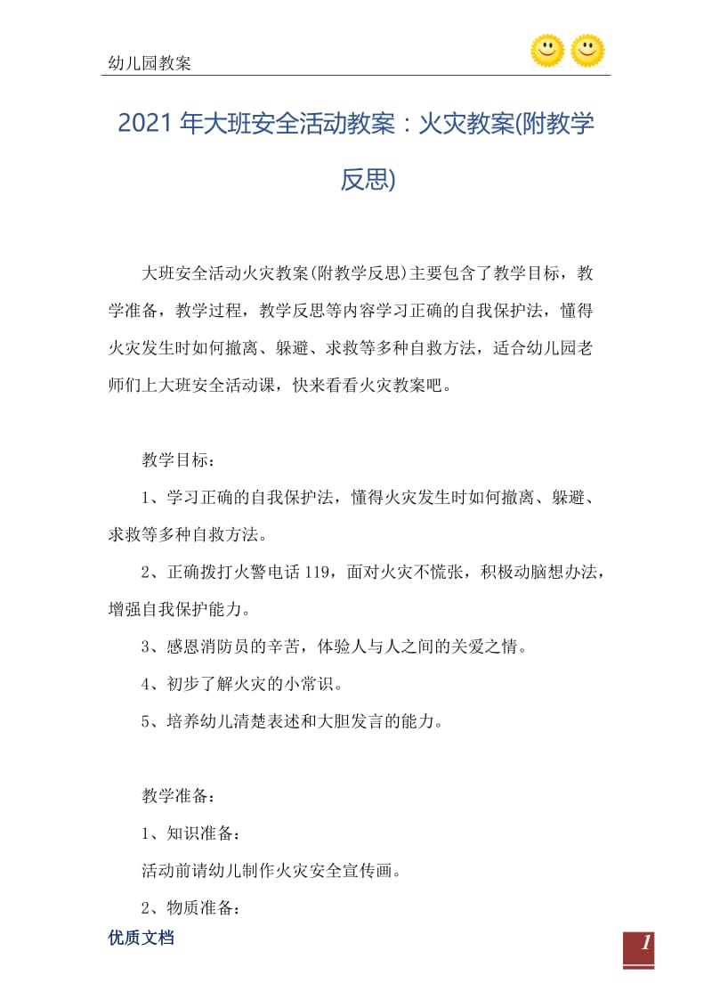 2021年大班安全活动教案：火灾教案(附教学反思).doc_第2页