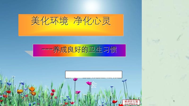 高三班会养成良好的卫生习惯.ppt_第1页