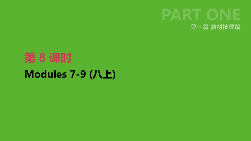 浙江省2019届中考英语总复习 第一篇 教材梳理篇 第08课时 Modules 7-9（八上）课件 （新版）外研版.ppt_第1页