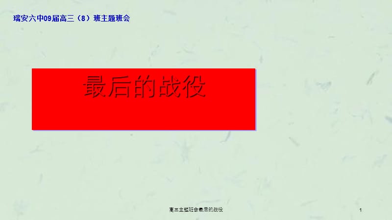 高三主题班会最后的战役.ppt_第1页