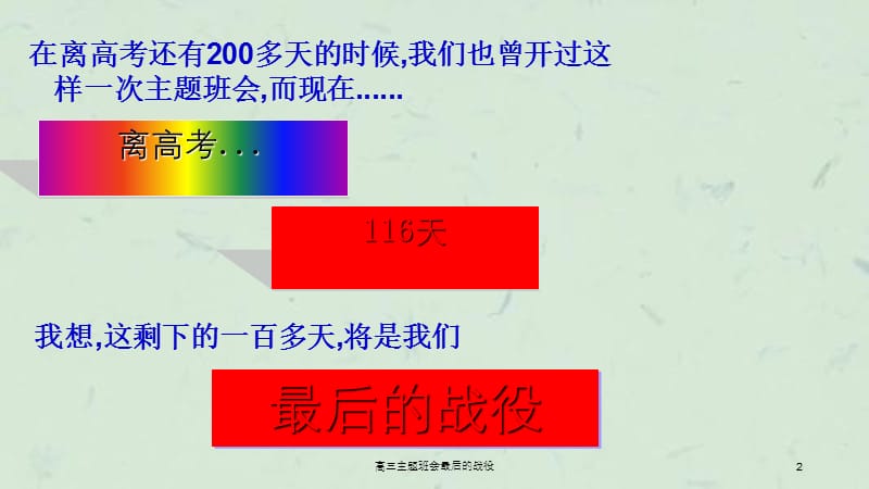 高三主题班会最后的战役.ppt_第2页