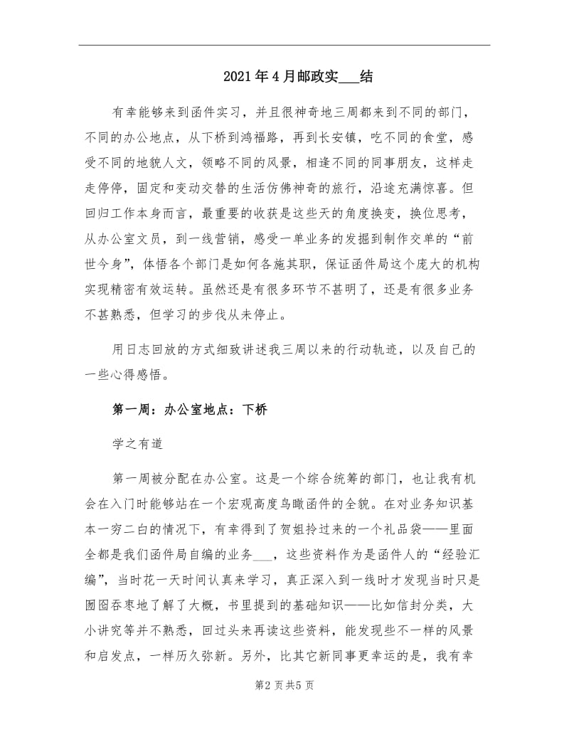 2021年4月邮政实习总结.doc_第2页