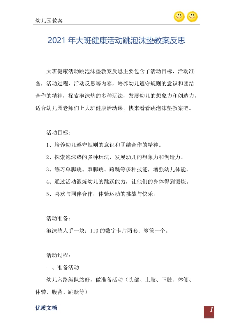 2021年大班健康活动跳泡沫垫教案反思.doc_第2页