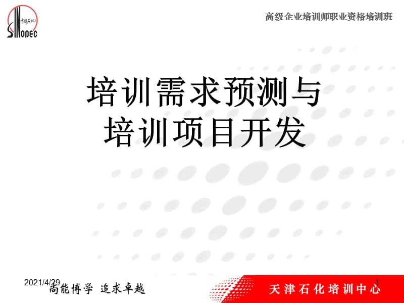 技能培训专题 助理企业培训师三级培训需求预测与开发.ppt_第1页