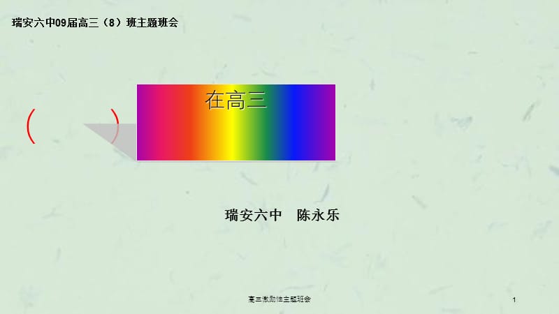 高三激励性主题班会.ppt_第1页