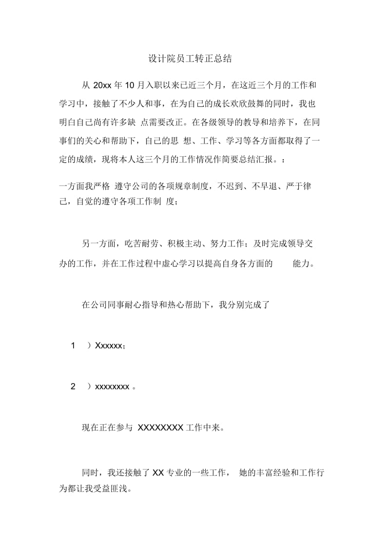 设计院员工转正总结.docx_第1页