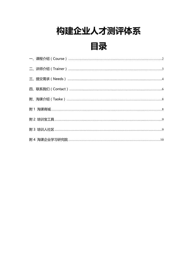 构建企业人才测评体系.doc_第1页