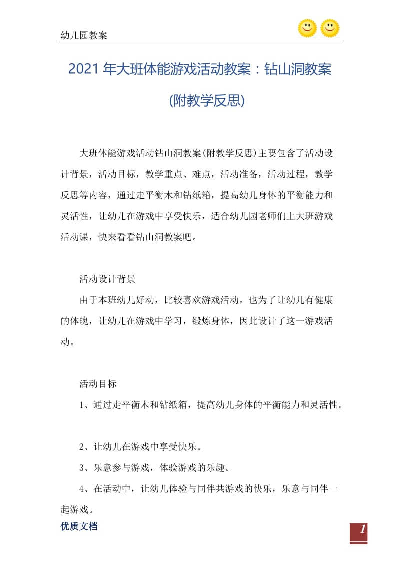 2021年大班体能游戏活动教案：钻山洞教案(附教学反思).doc_第2页