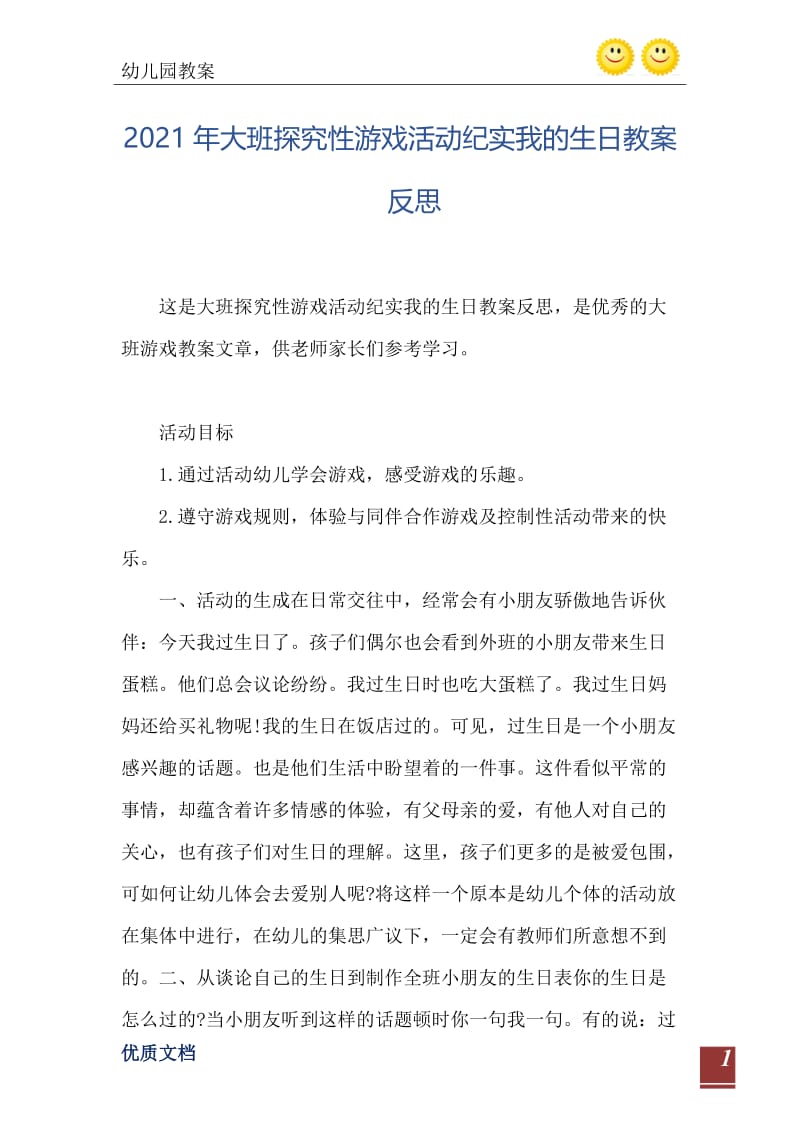 2021年大班探究性游戏活动纪实我的生日教案反思.doc_第2页