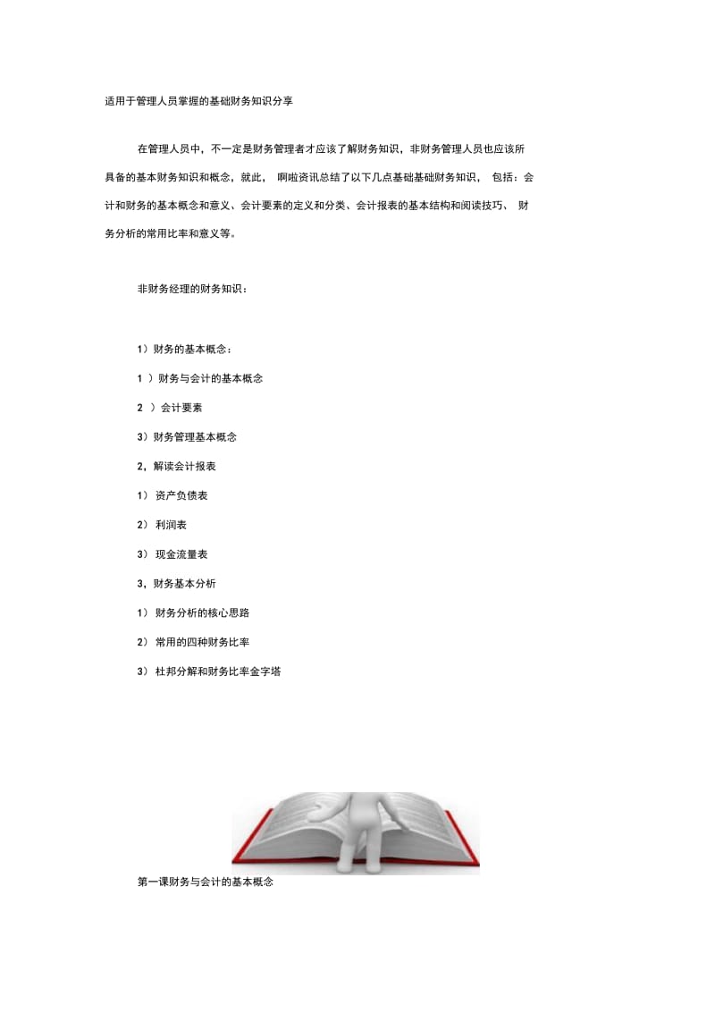 适用于管理人员掌握的基础财务知识分享.docx_第1页