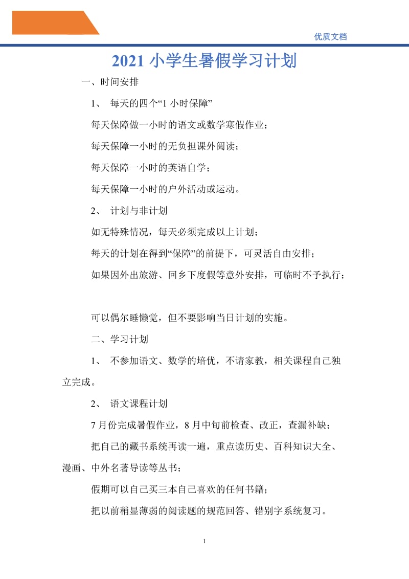 最新2021小学生暑假学习计划_1.doc_第1页