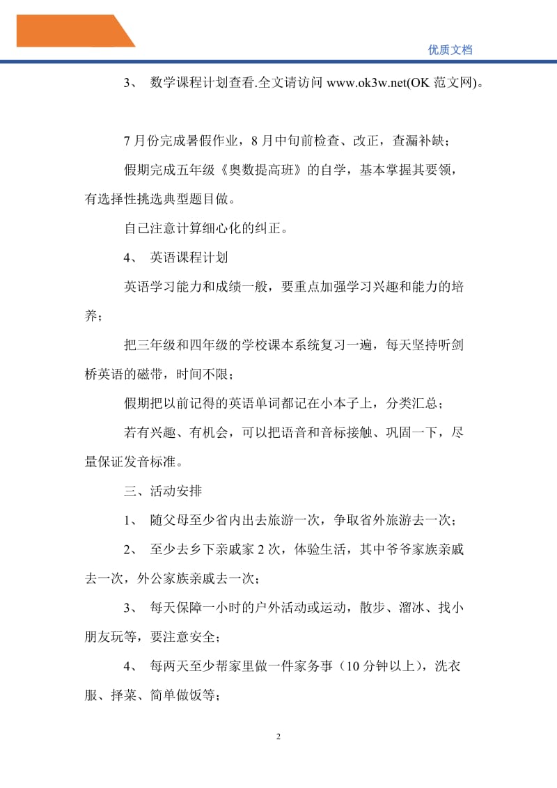 最新2021小学生暑假学习计划_1.doc_第2页