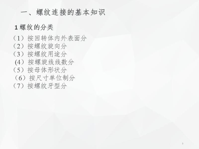 第四章-螺纹连接与螺纹传动PPT演示课件.ppt_第3页