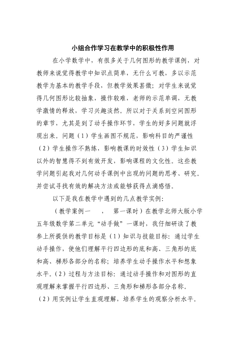 孙老师教学案例 小组合作学习在教学中的积极性作用 .doc_第1页