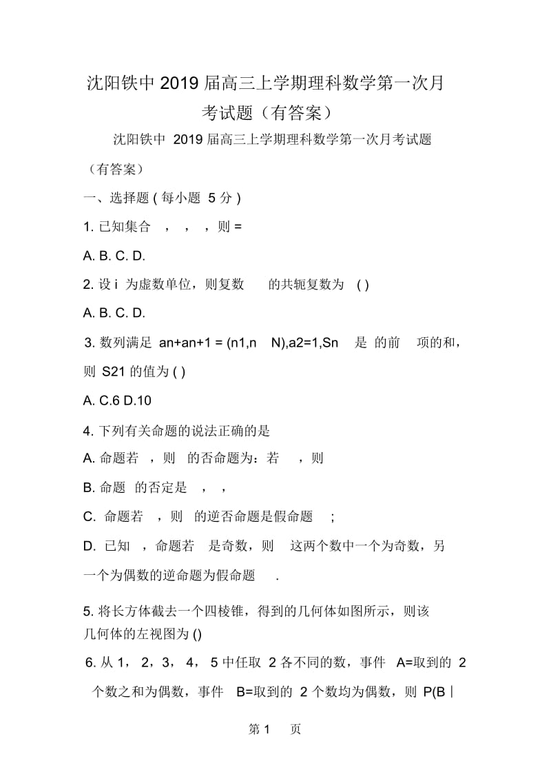 沈阳铁中高三上学期理科数学第一次月考试题(有答案).docx_第1页