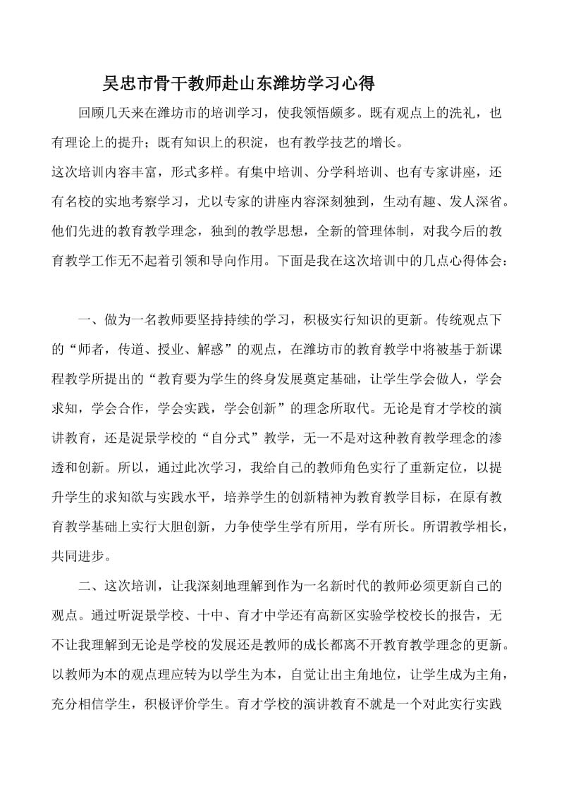 吴忠市骨干教师赴山东潍坊学习心得.doc_第1页