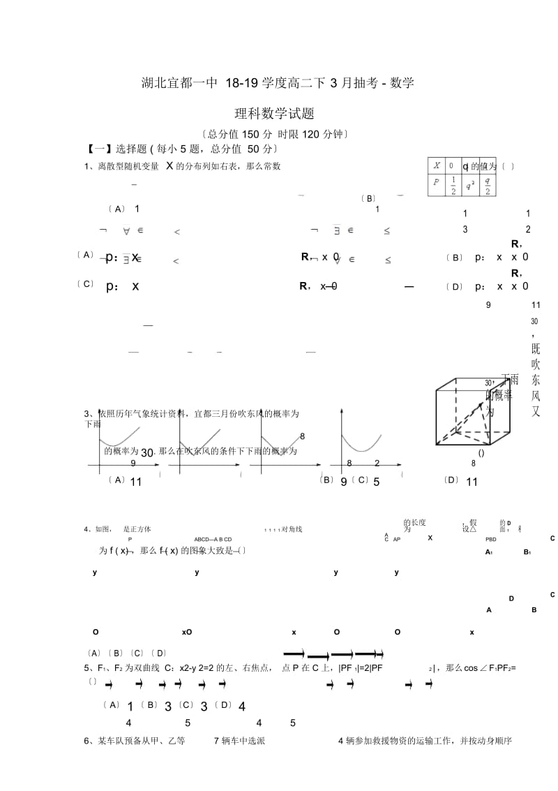 湖北宜都一中18-19学度高二下3月抽考-数学.docx_第1页