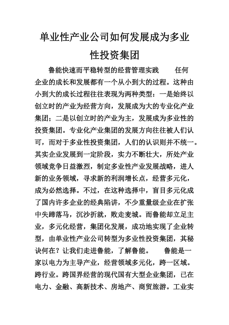 单业性产业公如何发展成为多业性投资集团.doc_第1页