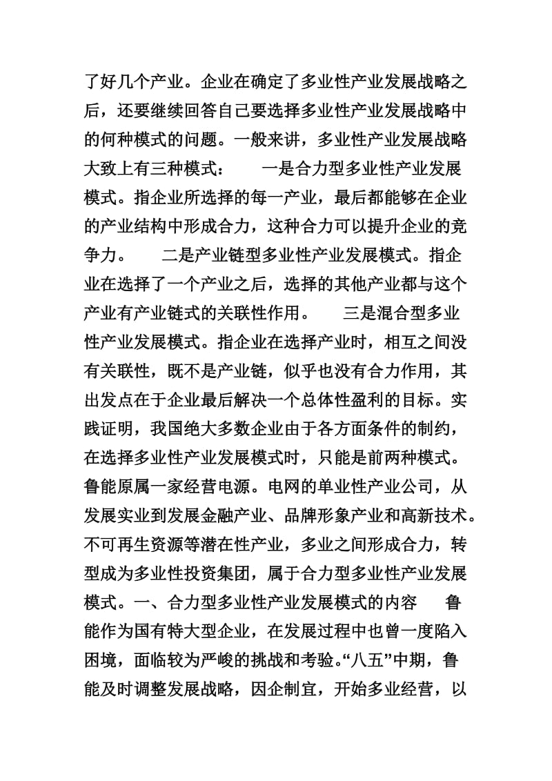 单业性产业公如何发展成为多业性投资集团.doc_第3页