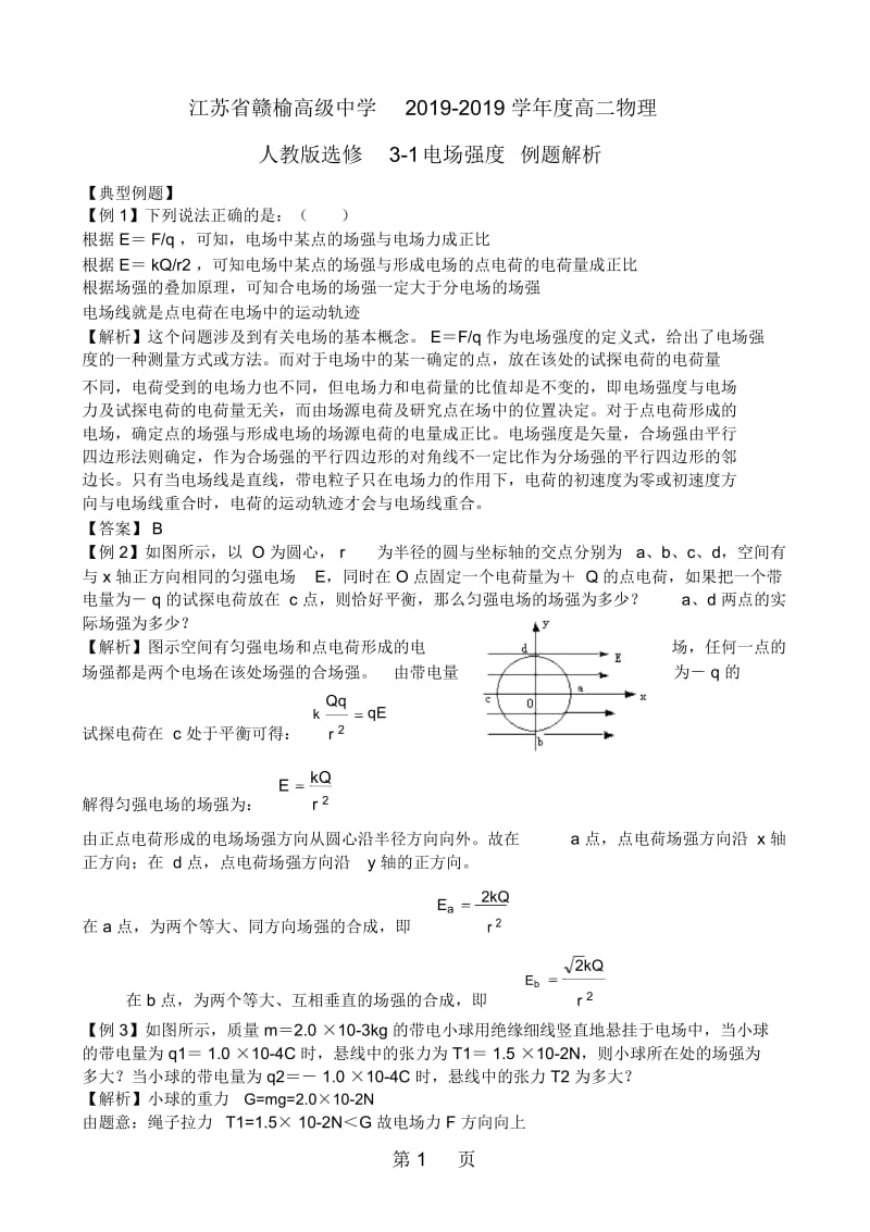 江苏省赣榆高级中学度高二物理人教版选修3113电场强度例题解析(含解析).docx_第1页