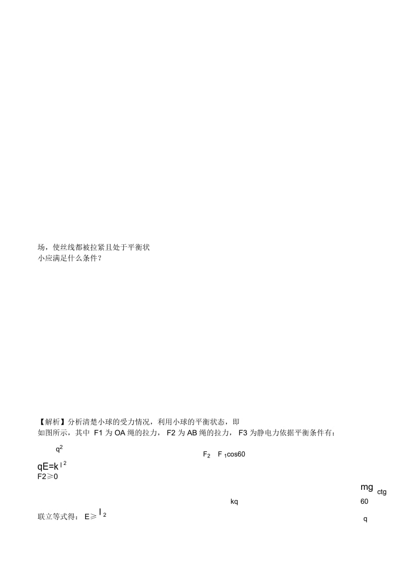 江苏省赣榆高级中学度高二物理人教版选修3113电场强度例题解析(含解析).docx_第3页