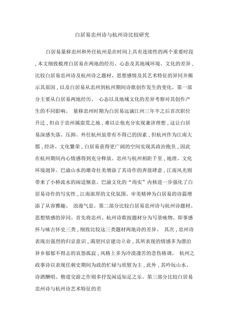 白居易忠州诗与杭州诗比较研究.docx_第1页