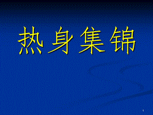 少儿英语热身集锦PPT演示课件.ppt