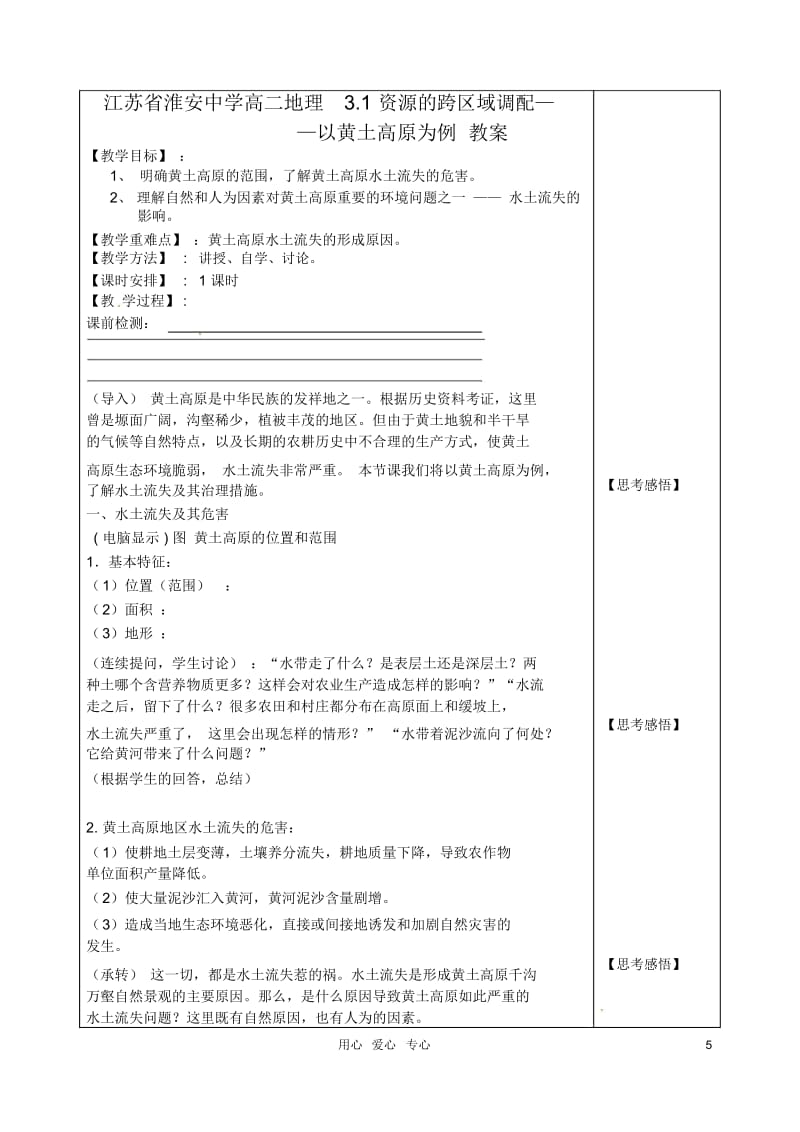 江苏省淮安中学高二地理3.1资源的跨区域调配——以黄土高原为例教案.docx_第1页