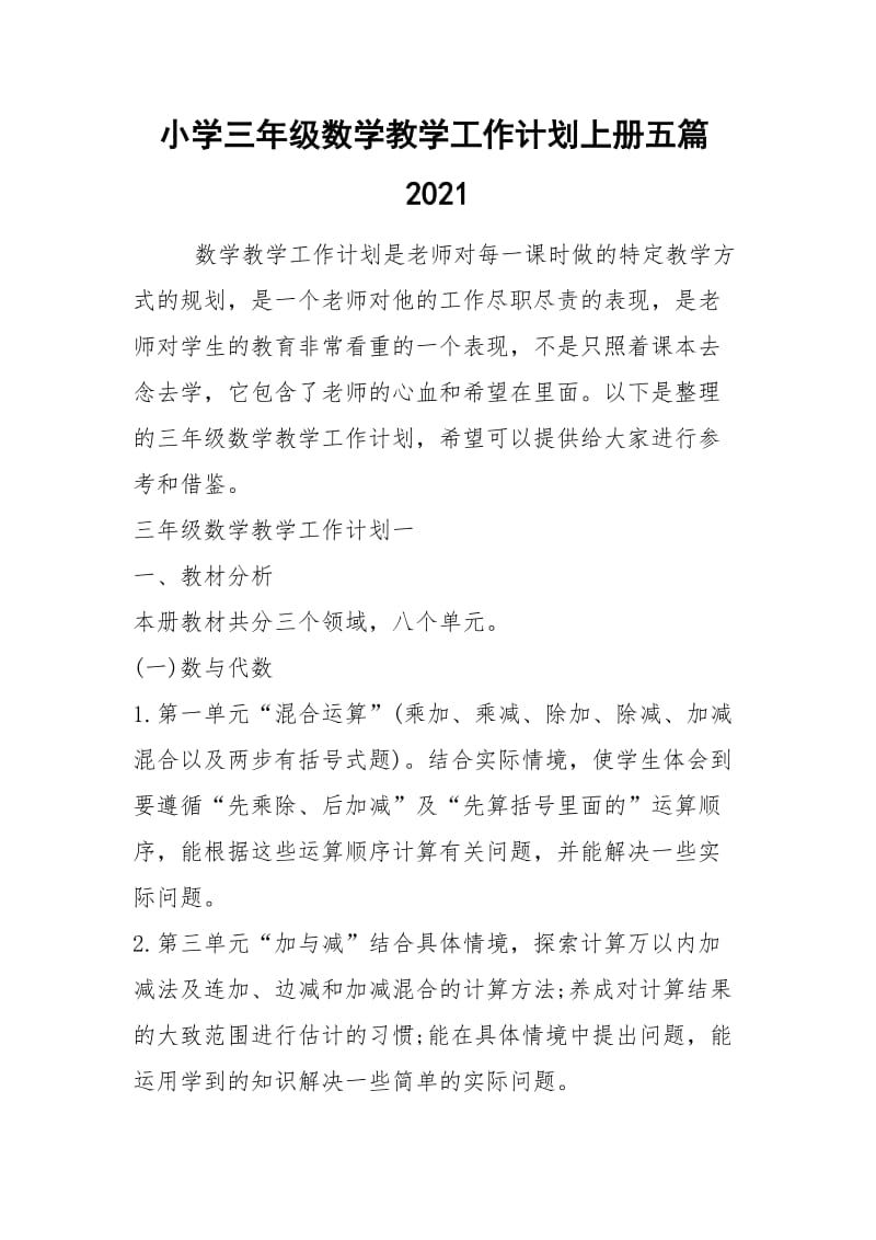 2021年小学三年级数学教学工作计划上册五篇2021.docx_第1页