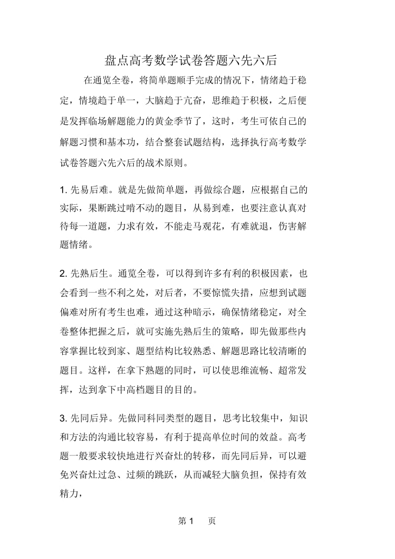 盘点高考数学试卷答题六先六后.docx_第1页