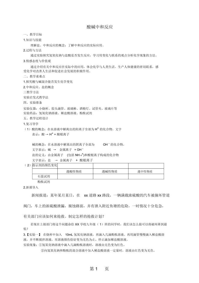 鲁教版九年级化学全册74酸碱中和反应教案.docx_第1页