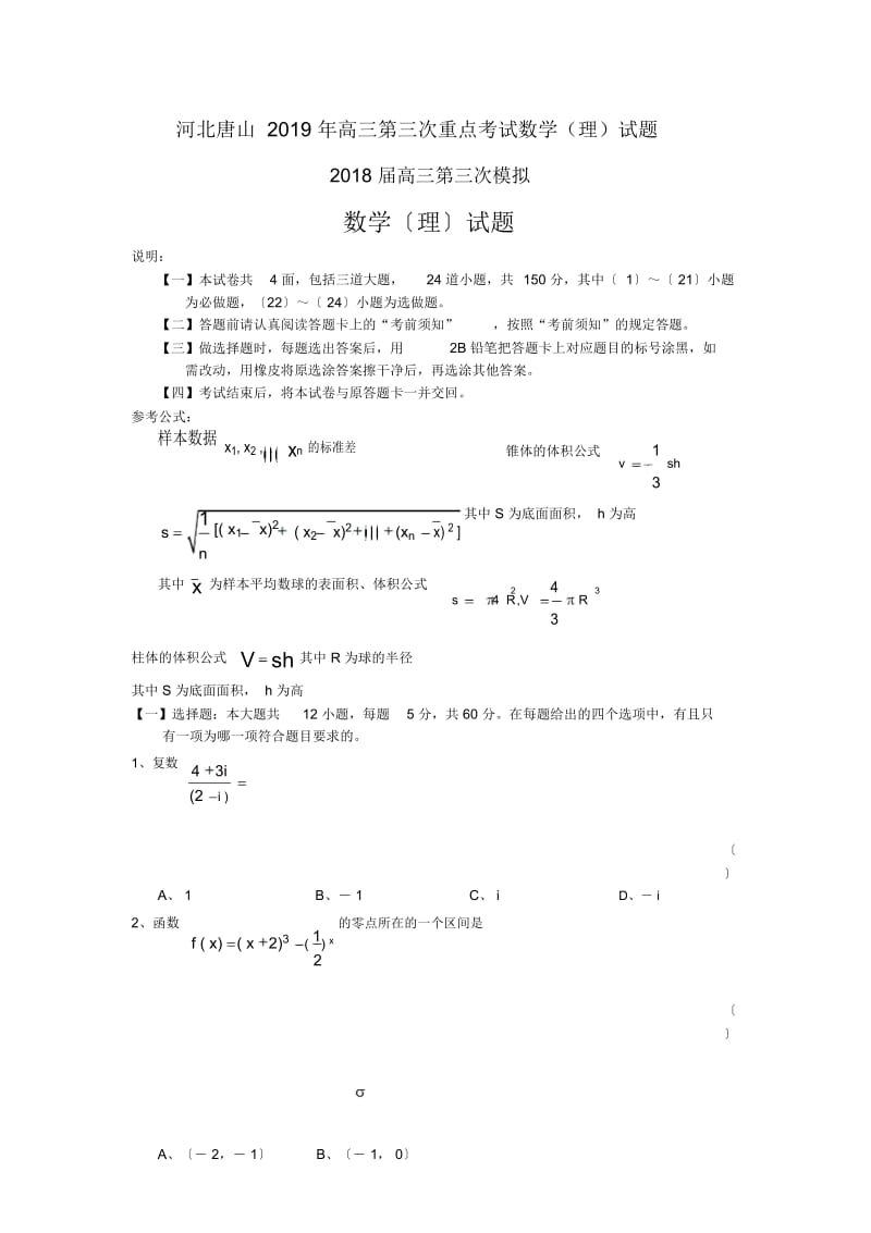 河北唐山高三第三次重点考试数学(理)试题.docx_第1页