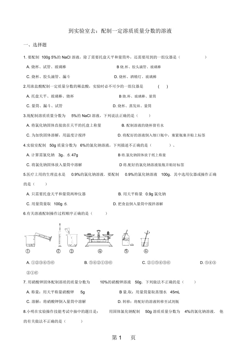 鲁教版九年级上册化学第一单元到实验室去：配制一定溶质质量分数的溶液同步练习题(无答案).docx_第1页