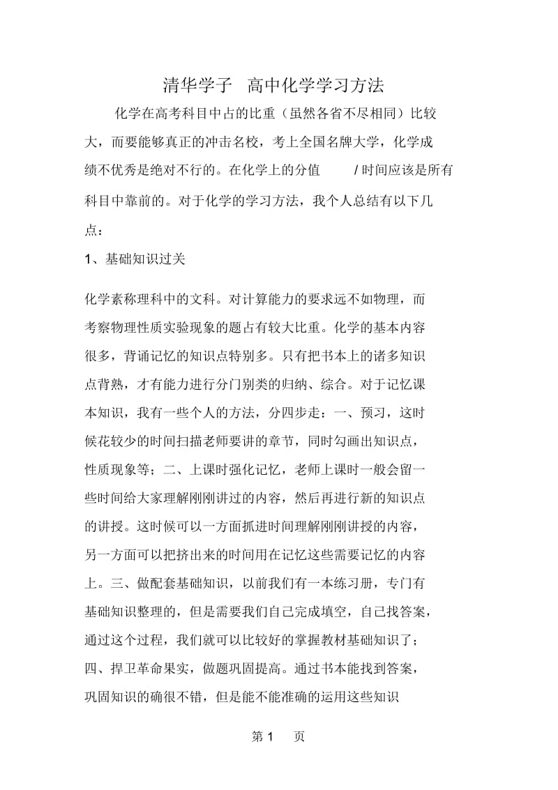 清华学子高中化学学习方法.docx_第1页