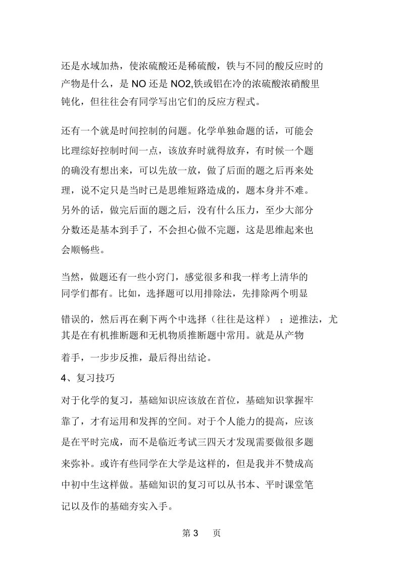 清华学子高中化学学习方法.docx_第3页