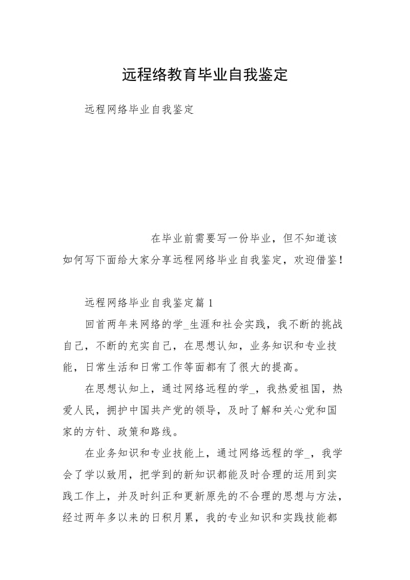 2021远程络教育毕业自我鉴定.docx_第1页